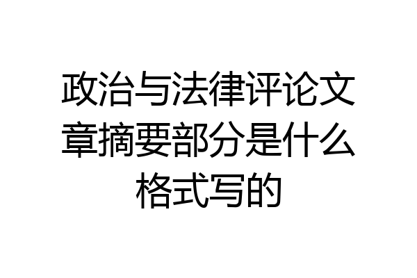 政治与法律评论文章摘要部分是什么格式写的