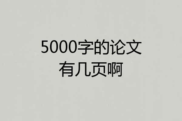 5000字的论文有几页啊