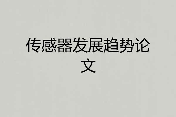 传感器发展趋势论文