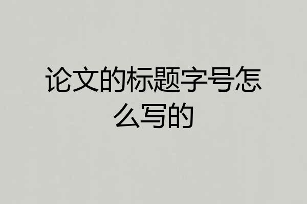 论文的标题字号怎么写的