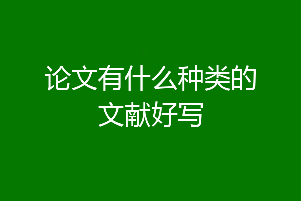 论文有什么种类的文献好写