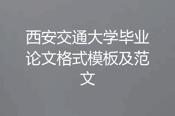 西安交通大学毕业论文格式模板及范文