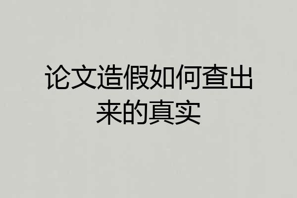 论文造假如何查出来的真实