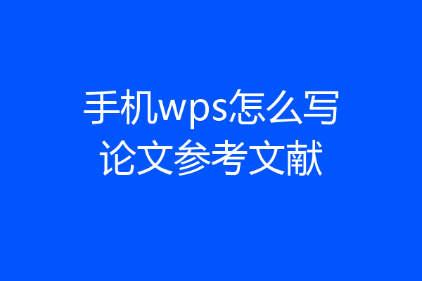手机wps怎么写论文参考文献