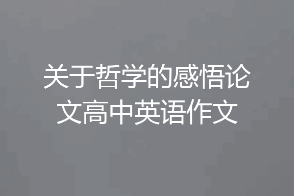 关于哲学的感悟论文高中英语作文