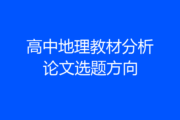 高中地理教材分析论文选题方向