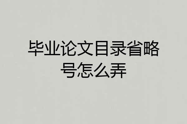 毕业论文目录省略号怎么弄
