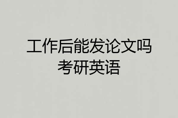 工作后能发论文吗考研英语