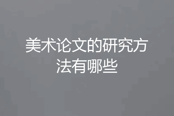 美术论文的研究方法有哪些