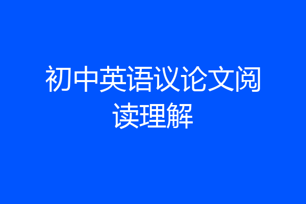 初中英语议论文阅读理解