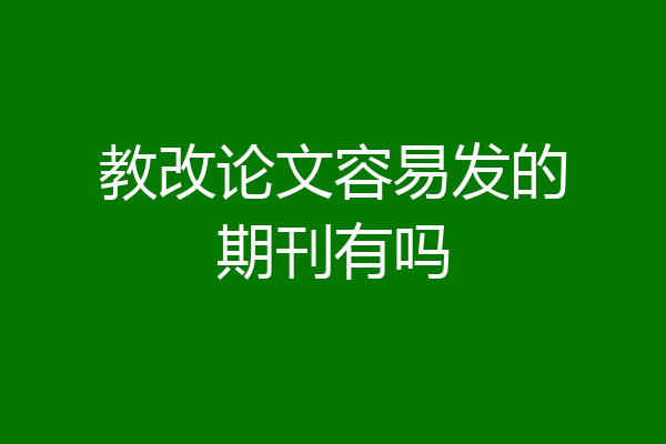 教改论文容易发的期刊有吗