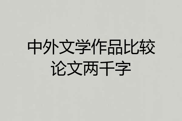 中外文学作品比较论文两千字