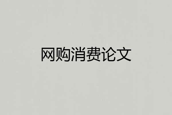 网购消费论文