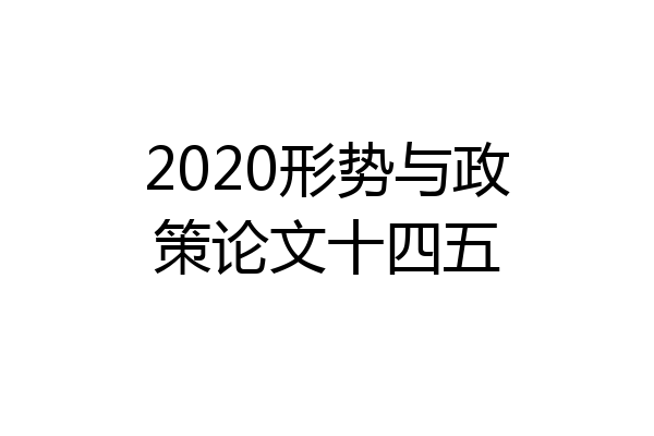 2020形势与政策论文十四五