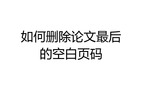 如何删除论文最后的空白页码