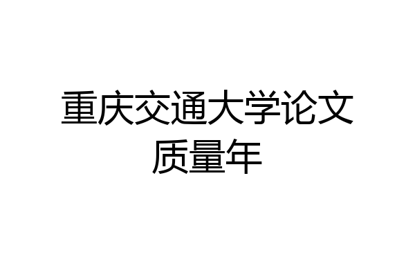 重庆交通大学论文质量年