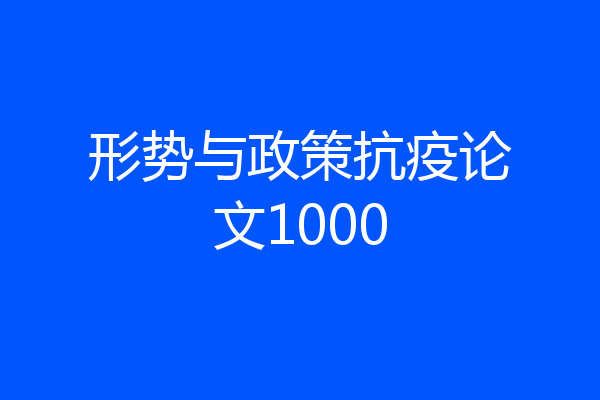 形势与政策抗疫论文1000