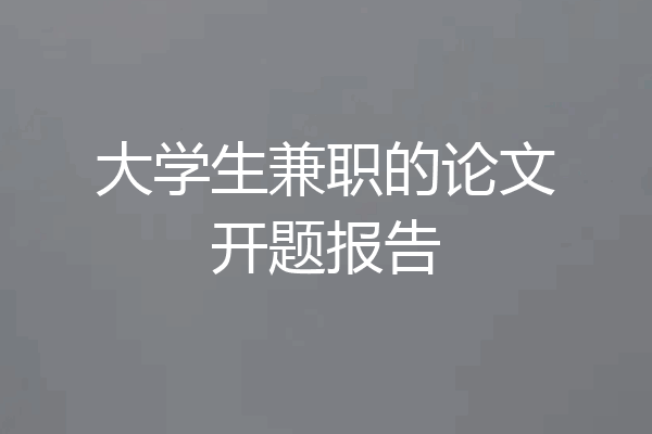 大学生兼职的论文开题报告