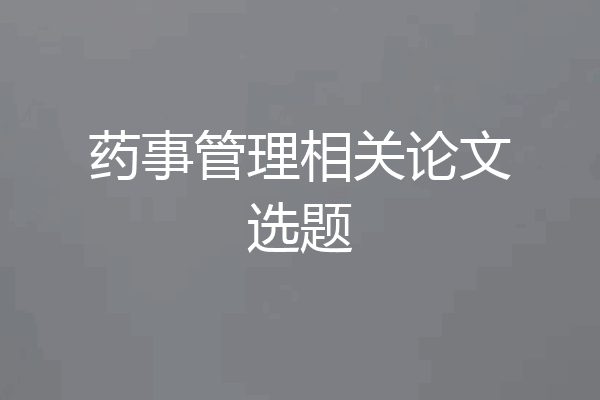 药事管理相关论文选题