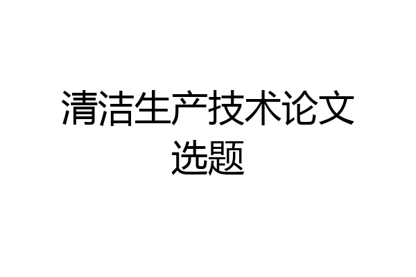 清洁生产技术论文选题