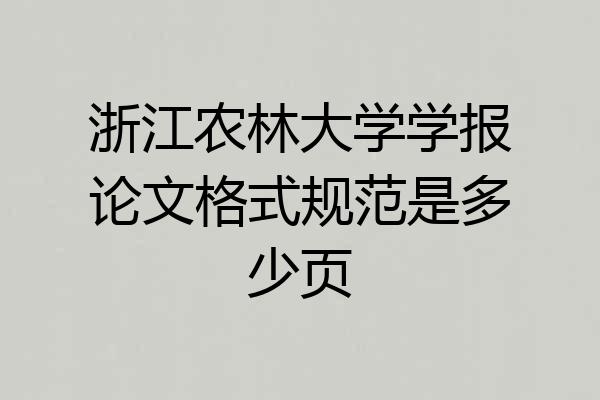 浙江农林大学学报论文格式规范是多少页