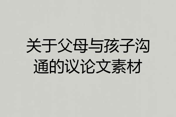 关于父母与孩子沟通的议论文素材