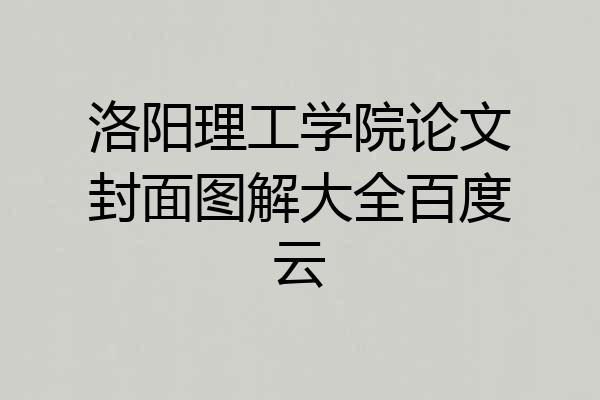 洛阳理工学院论文封面图解大全百度云