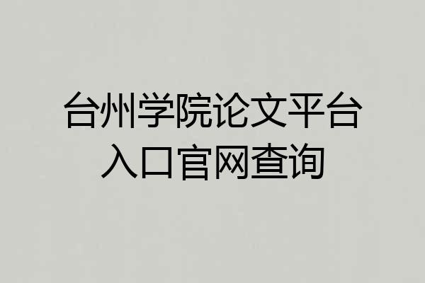 台州学院论文平台入口官网查询