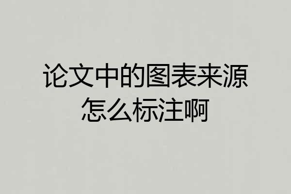 论文中的图表来源怎么标注啊