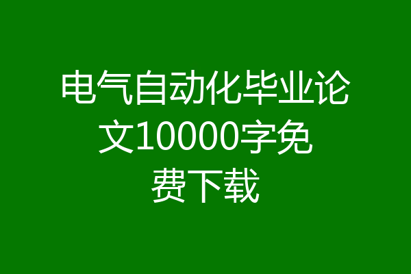 电气自动化毕业论文10000字免费下载