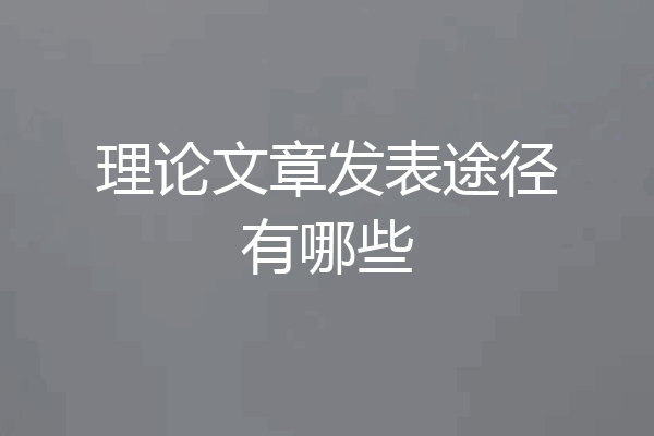 理论文章发表途径有哪些
