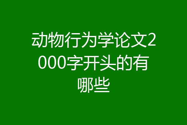 动物行为学论文2000字开头的有哪些