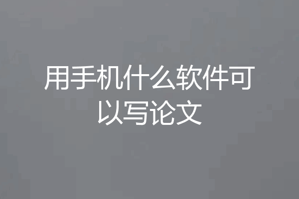 用手机什么软件可以写论文