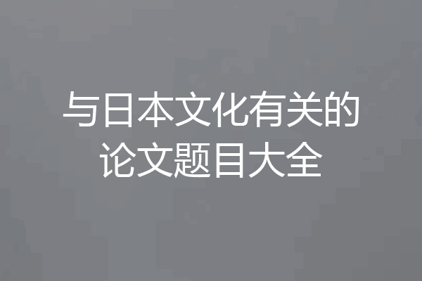 与日本文化有关的论文题目大全