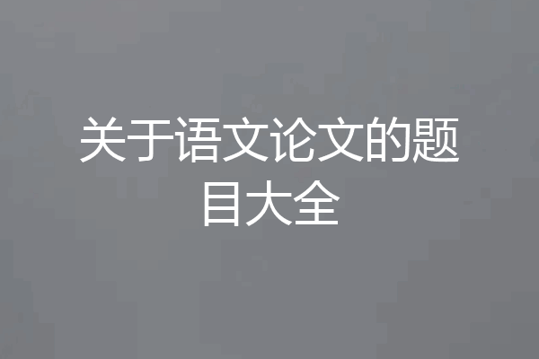 关于语文论文的题目大全