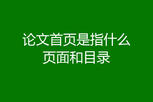 论文首页是指什么页面和目录