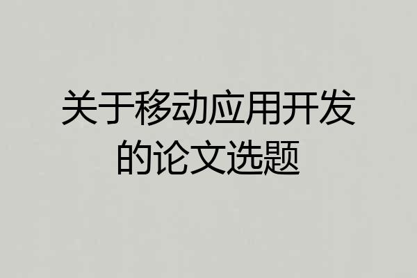 关于移动应用开发的论文选题