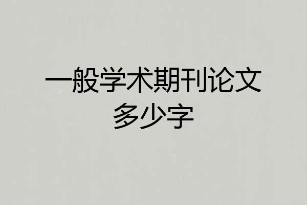 一般学术期刊论文多少字