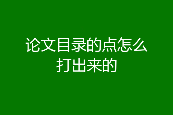 论文目录的点怎么打出来的