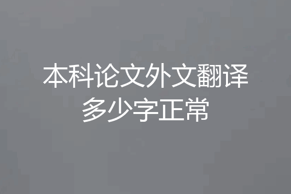 本科论文外文翻译多少字正常