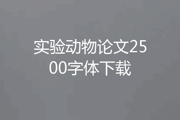 实验动物论文2500字体下载