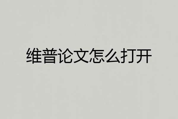 维普论文怎么打开
