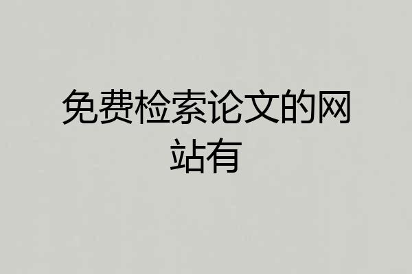 免费检索论文的网站有