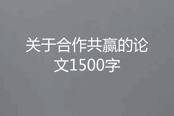 关于合作共赢的论文1500字