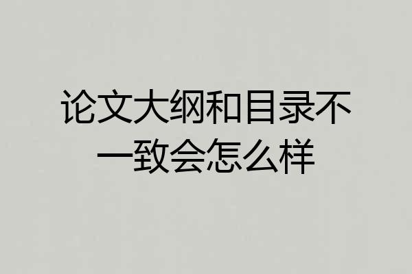 论文大纲和目录不一致会怎么样