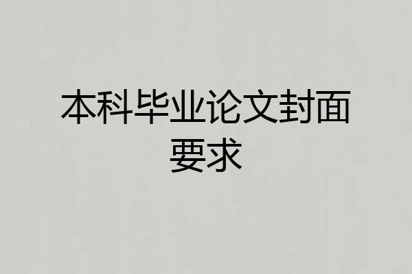 本科毕业论文封面要求