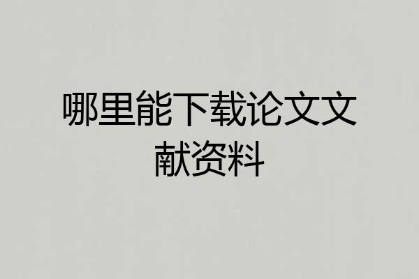 哪里能下载论文文献资料