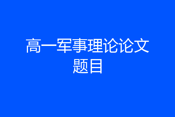 高一军事理论论文题目