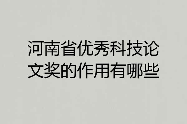 河南省优秀科技论文奖的作用有哪些