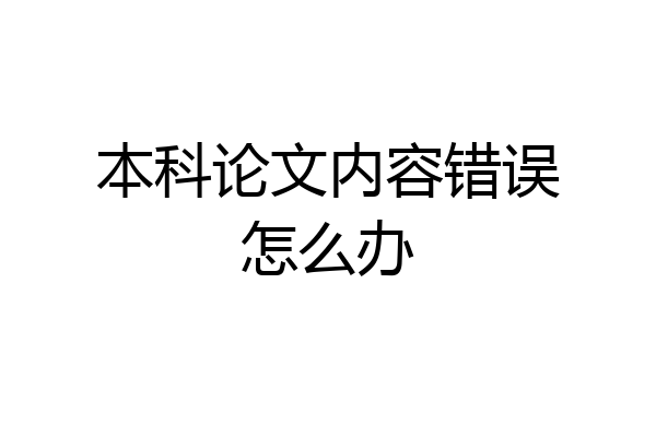 本科论文内容错误怎么办